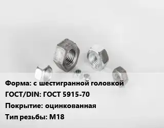 Гайка с шестигранной головкой ГОСТ 5915-70 оцинкованная М18